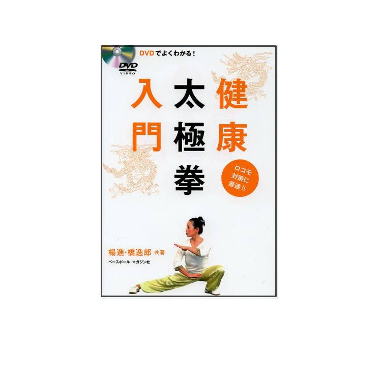 出版社名 ： ベースボール・マガジン社 出版年月 ：2013年4月 ISBNコード ：978-4-583-10553-6 (4-583-10553-3) 頁数・縦 ： 95P　21cm 転びにくい体をつくる。筋力を維持する。健康増進とアンチエイジングに絶大な効果。 ［目次］ 1　心の準備「立禅」 2　身体の準備「スワイショウ」 3　経絡の準備「八段錦」 4　二十四式太極拳 5　経路を整える「八段錦」 6　心と身体のクールダウン「立禅」「スワイショウ」 初心者の心得—五則、五ヶ条、稽古要諦、動作の注意点 ※受注発注商品のため、入荷発送までしばらくお待ち下さい。　