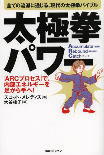 出版社名 ：BABジャパン 出版年月 ：2013年12月 ISBNコード ：978-4-86220-812-5 (4-86220-812-6) 頁数・縦 ：263P　19cm 力士や格闘家も圧倒！！！リラックスが生む、不思議なパワーの秘密とは！？太極拳は単なる武術でも健康法でもなく、「意識を使って、内部エネルギーを足から手へと伝達する訓練」だった。そしてFAB（完全に活性化された身体）へ至れば、魂を揺さぶるエネルギーと快楽が生まれる。表面的な動作手順ではなく、本質的考え方を紹介！ ［目次］ 第1章　なぜ太極拳を学ぶのか（太極拳の第一印象 著者は一体何者？　ほか） 第2章　太極拳エネルギーとは（論理プラクティス　ほか） 第3章　套路（ポーズ誤った考え方　ほか） 第4章　推手（考え方緊張　ほか） 第5章　格闘術としての太極拳（知識（自己防衛） フィーリング（自己防衛）　ほか）　