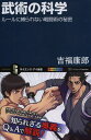 本・漫画・雑誌通販専門店ランキング7位 武術の科学 ルールに縛られない戦闘術の秘密 本・漫画・雑誌通販専門店ランキング7位 武術の科学 ルールに縛られない戦闘術の秘密