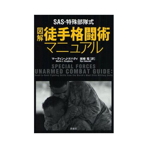 出版社名 ：原書房 出版年月 ：2011年12月 頁数・縦 ：340P　19cm 「秘密の格闘テクニック」など実際にはない。あるのは、試行錯誤を繰り返したシンプルで徹底的なテクニックの集積であり、そして、生き残り、勝つという決意だ。一般市民が尋常ではない状況に身をおいたとき、特殊部隊の格闘テクニックがあればいかに役に立つかを見ていこう。 ［目次］ 準備（脅威　戦わずに勝つ　勝つための訓練） かけひきのツール（基本　素手による格闘術の訓練　身体を武器にする　打撃と組みつきの方法　ロック、コントロール、首絞め）ブ 実践（戦術 素手による攻撃を制する　携帯武器による攻撃を制する　火器による攻撃を制する　倒れた状態で戦う　敵対的状況下で戦う）　