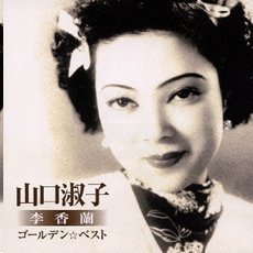 ゴールデン☆ベスト 山口淑子（李香蘭） (日本版）