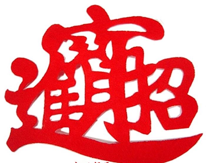 乐天商城 - フェルト「招財進寶」コースター　2枚1セット
