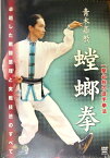 青木嘉教・出演 螳螂拳 DVD