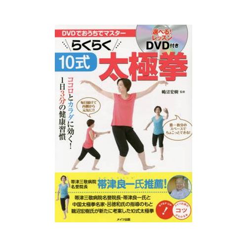 DVDでおうちでマスターらくらく10式太極拳　ココロとカラダに効く！1日3分の健康習慣