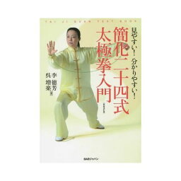 簡化二十四式太極拳入門　見やすい！分かりやすい！　TAI　JI　QUAN　TEXT　BOOK