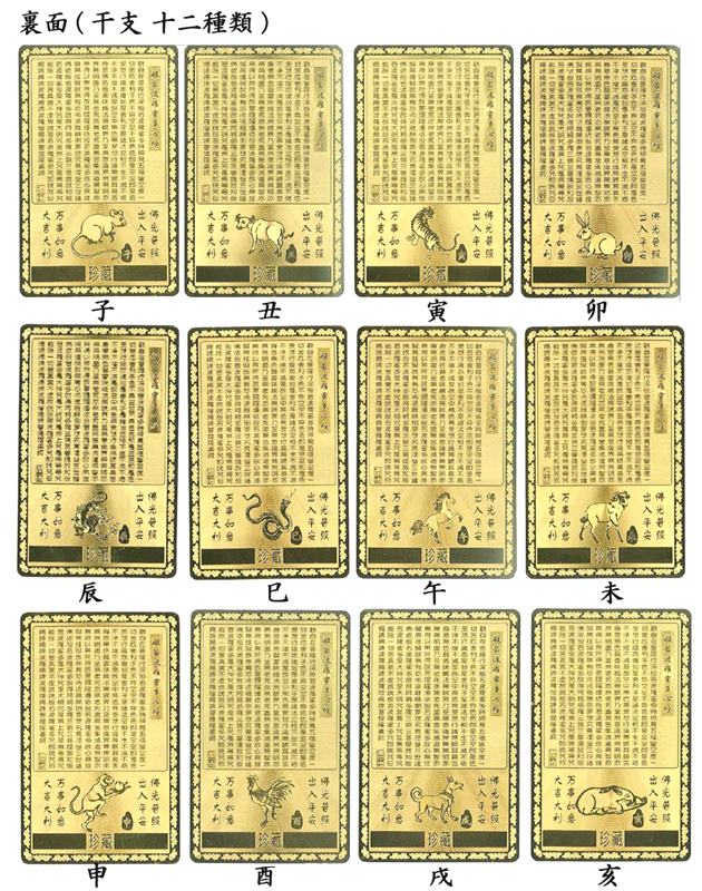 十二支カード　観世音菩薩・開光護身符　「干支」12種