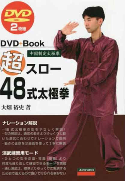 超スロー48式太極拳　中国制定太極拳 DVD＋Book