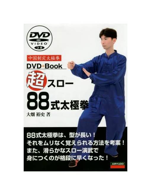 超スロー88式太極拳　中国制定太極拳