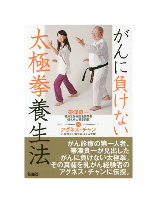 がんに負けない太極拳養生法