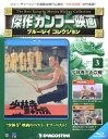 傑作カンフー映画ブルーレイコレ全国版 【3号】 2016年10月25日号