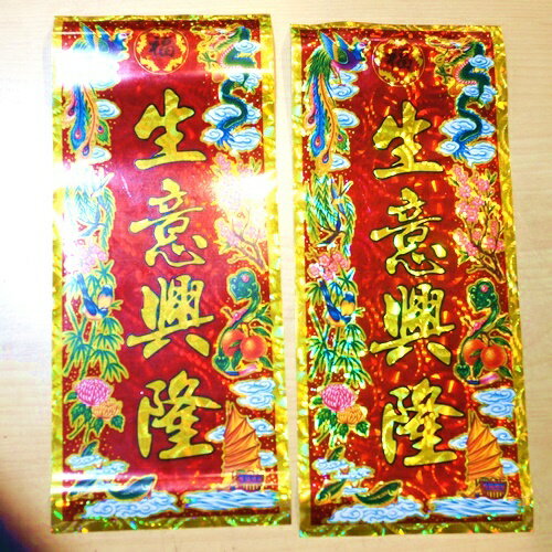 キラキラ！ホログラム仕様の豪華賀紙「生意興隆」3枚入り