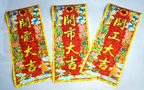 乐天商城 - キラキラ！ホログラム仕様の豪華賀紙「開市大吉・開工大吉・開電大吉」3枚入り