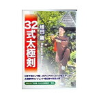 増田　勝 32式太極剣　DVD