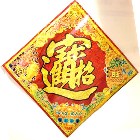 キラキラ！ホログラム仕様の豪華賀紙「招財進寶」1枚