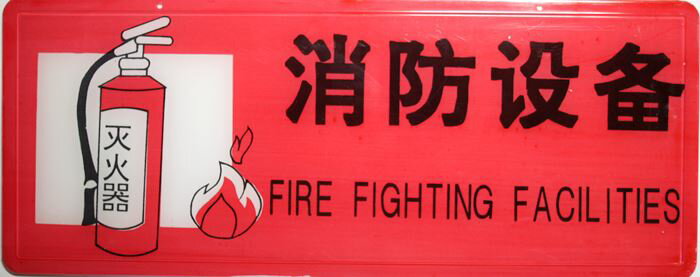 横浜中華街 中文プレート（中国語プレート） 「消防設備 FIRE FIGHTING FACILITIES」