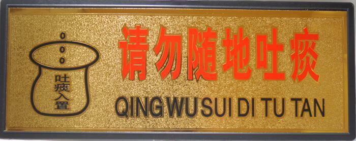 横浜中華街 中文プレート（中国語プレート） 「清勿隋地吐痰 QING WU SUI DI TU TAN」