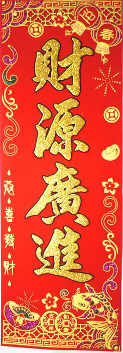 乐天商城 - 布賀紙 縦・長方形「財源廣進」　235B03