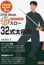 超スロー32式太極剣 中国制定太極拳 DVD+Book