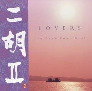 二胡II LOVERS / ジャー・パンファン Best