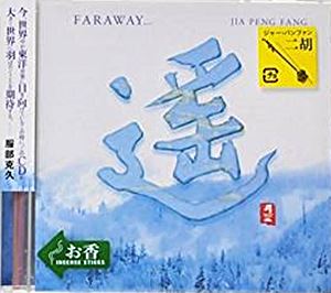 遥 FARAWAY... / ジャー・パンファン