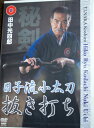 田中光四郎 日子流小太刀 抜き打ち DVD