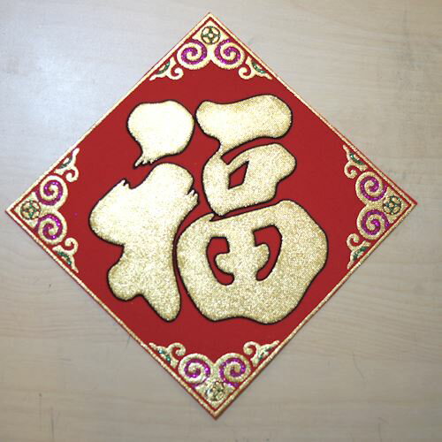 開運　高級 布賀紙 福　1枚　縦15cm × 横15cmのサムネイル