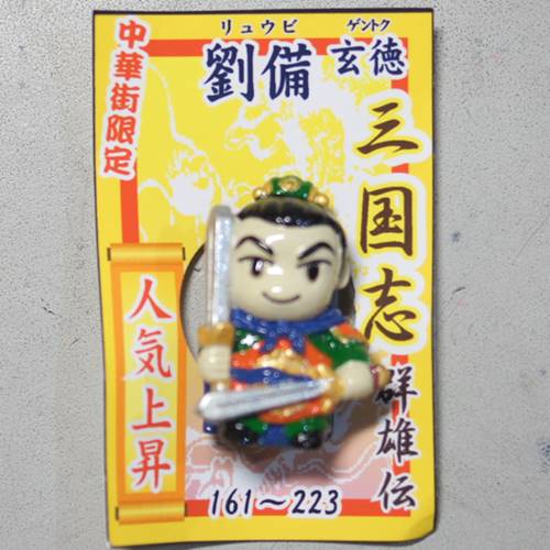 乐天商城 - 三国志マグネット 劉備玄徳
