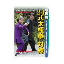 増田 勝 24式太極拳 対練 奥義体得を可能にする組手形式の練習法 DVD