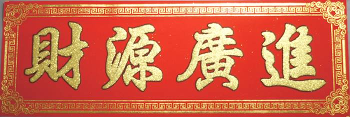 布賀紙 横・長方形「財源廣進」 235B02