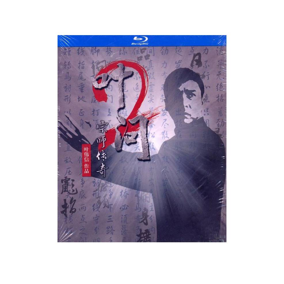 葉問2 イップ・マン Blu-ray 中国版