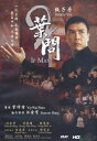 葉問2 2010 DVD 2020再版 香港版 リージョン3