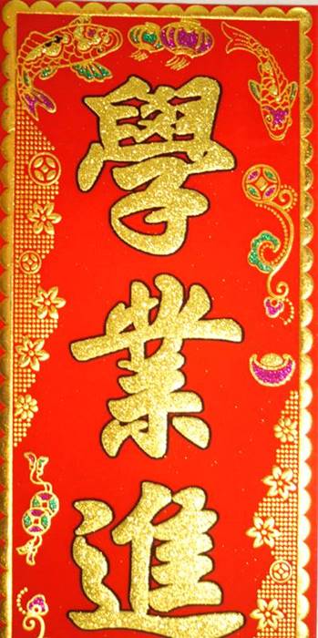 吉祥　布賀紙 2 (縦型)　「学業進歩」