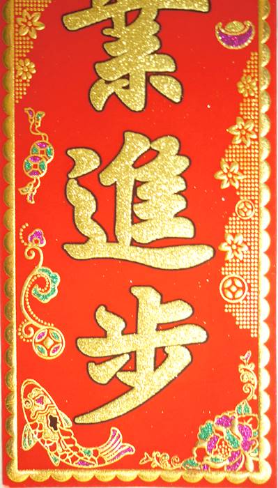 吉祥　布賀紙 2 (縦型)　「学業進歩」