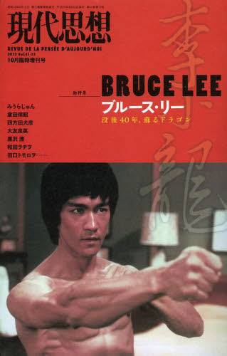 現代思想 2013年10月 臨時増刊号 総特集 ブルース・リー　没後40年、蘇るドラゴン