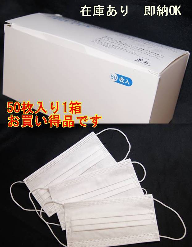 マスク 直輸入品　在庫あり即納OK　使い捨て・不織布マスク　50枚入り1箱 　送料無料