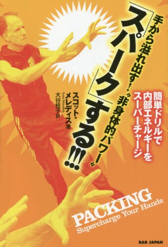 手から溢れ出す!“非身体的パワー”「スパーク」する!!! 簡単ドリルで内部エネルギーをスーパーチャージ