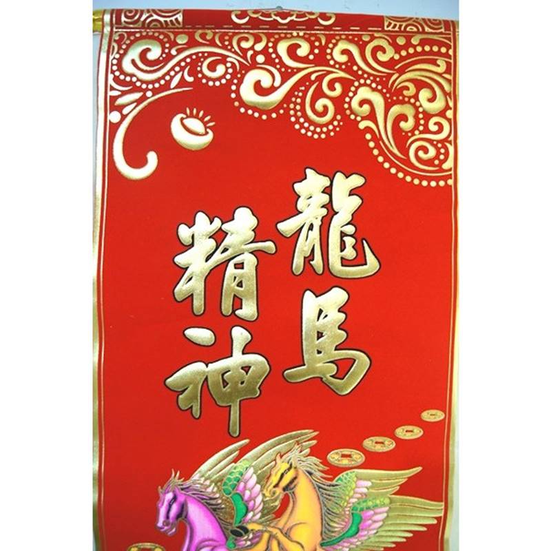 吉祥　中華風壁掛け　「龍馬精神」