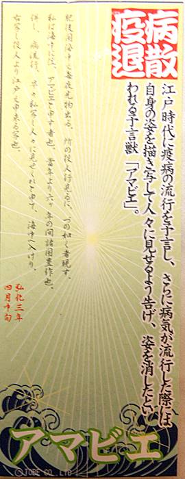 アマビエ キーフルダー 疫病退散 予言獣