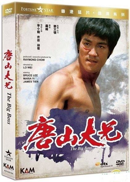 唐山大兄 ドラゴン危機一発 The Big Boss DVD 香港版 (修復版) リージョン3