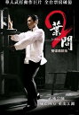 イップマン 葉問2 DVD 2枚組 台湾版