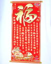 吉祥掛け軸 中華風壁掛け 「福」 2212004