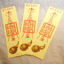 藥王治病符 霊符(れいふ) 2枚1セット