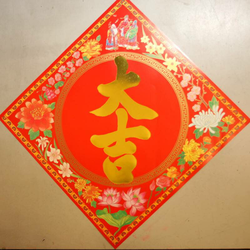 樂天商城 - 紙製 賀紙 大サイズ 「大吉」文字 33cm×33cm 235T062