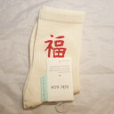 中華 古風 靴下 ソックス 福 258A05 2足セット