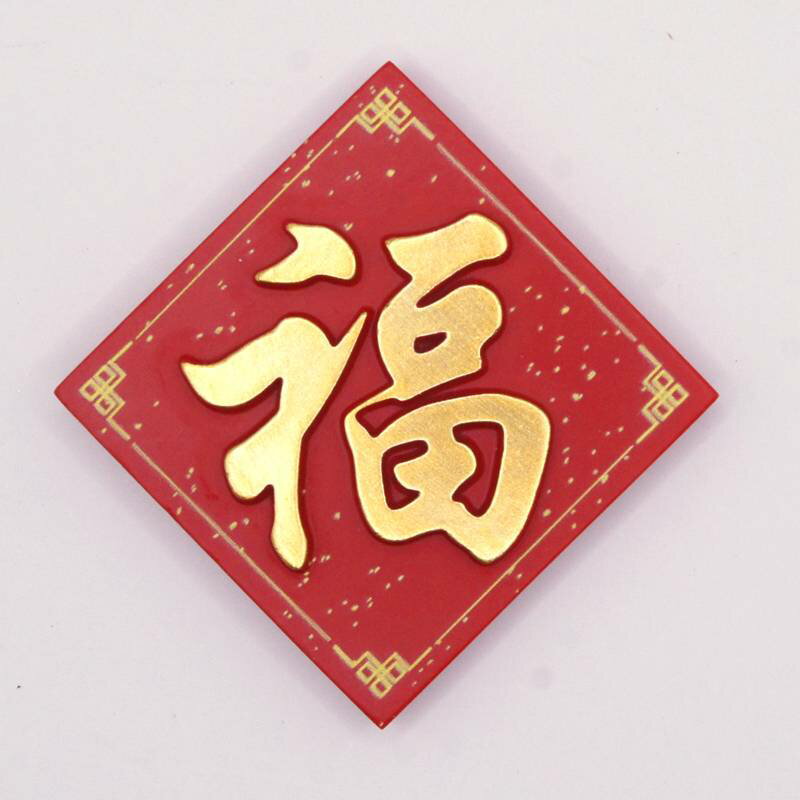 樂天商城 - 中華 吉祥 福マグネット4