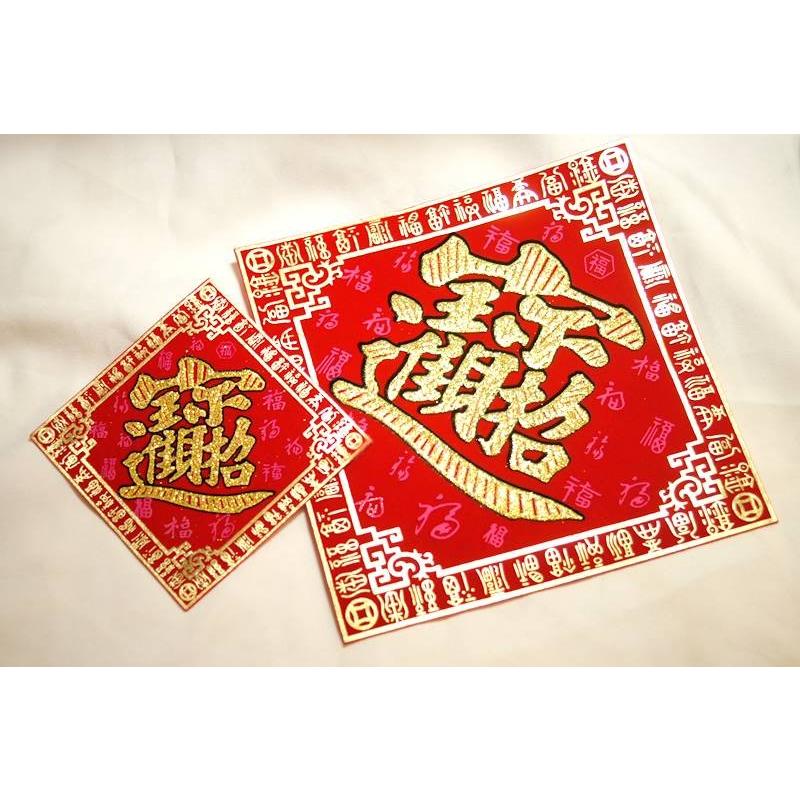 開運　布賀紙（ひし形）中　招財進寶 18cm×18cm