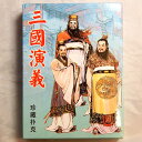 横浜中華街・中華トランプ 「三國演義」