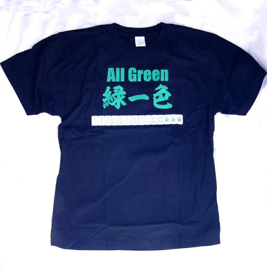 役満 麻雀牌 Tシャツ 緑一色（リュイーソー）