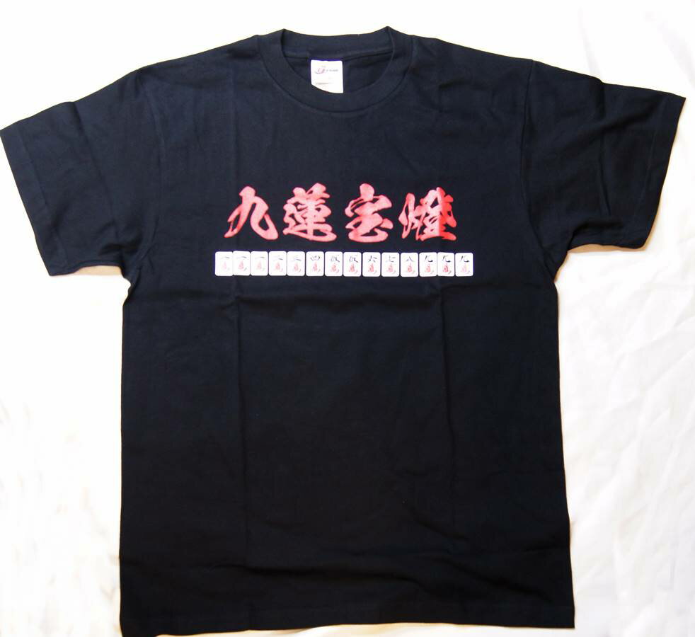 樂天商城 - 役満 麻雀牌 Tシャツ 九蓮宝燈（ちゅうれんぽうとう、チューレンポートン）