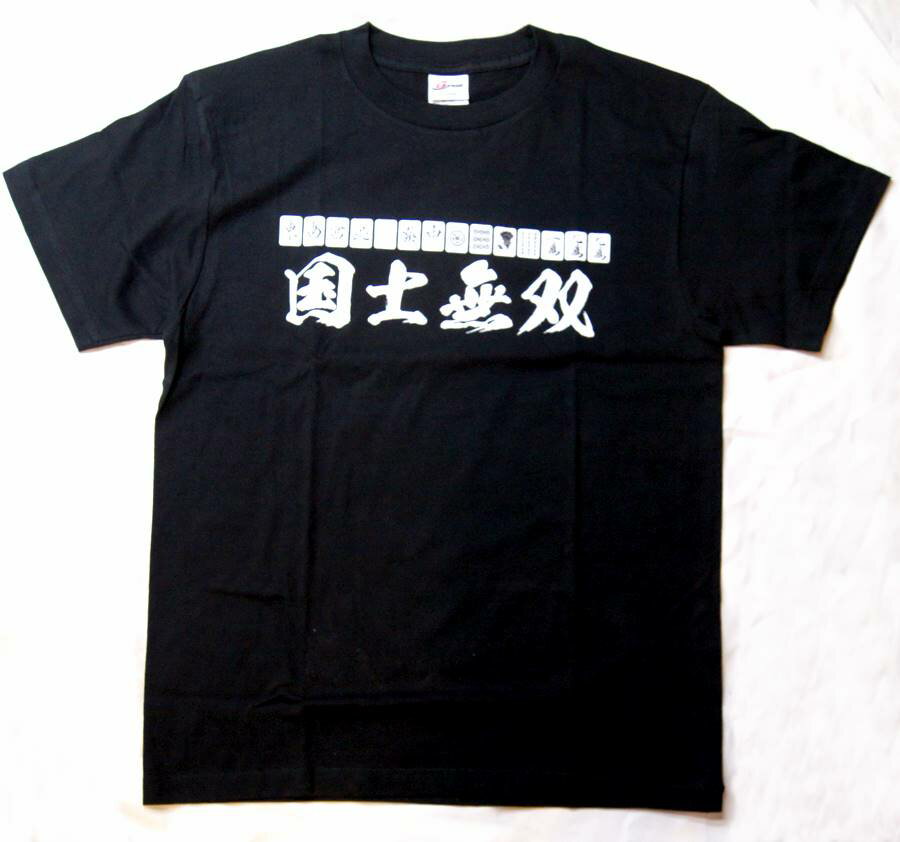 役満 麻雀牌 Tシャツ 国士無双（こくしむそう）
